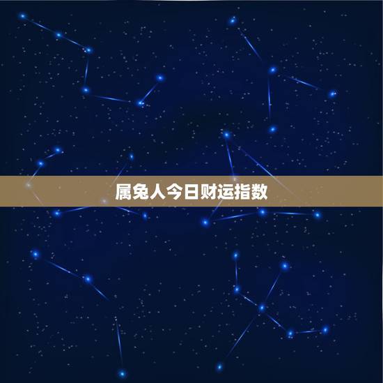 属兔人今日财运指数，属兔今日财运方位