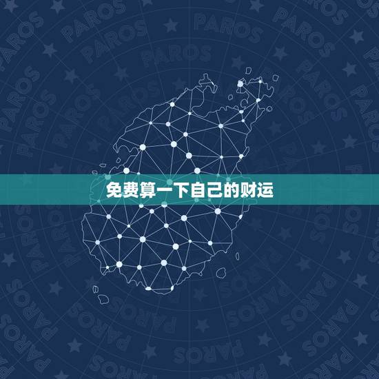 免费算一下自己的财运，我想算算我今年的财运怎么样