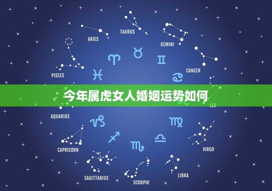 今年属虎女人婚姻运势如何，1986年农历10月21生属虎的女人2017