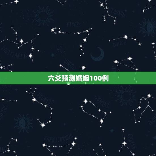 六爻预测婚姻100例,六爻测婚姻卦例,我婚姻会幸福吗? 六爻预测婚姻100例,六爻测婚姻卦例,我婚姻会幸福吗?