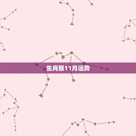 生肖猴11月运势,属猴天秤男2022 年运势 生肖猴11月运势,属猴天秤男2022 年运势