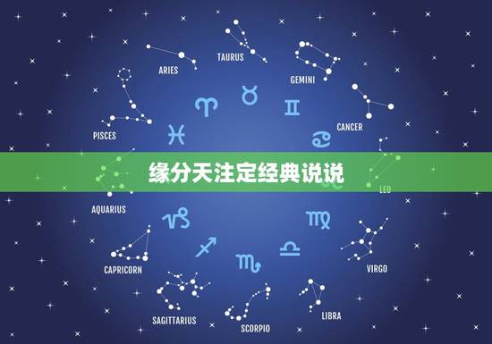 缘分天注定经典说说,缘分天注定的说说 缘分天注定经典说说,缘分天注定的说说