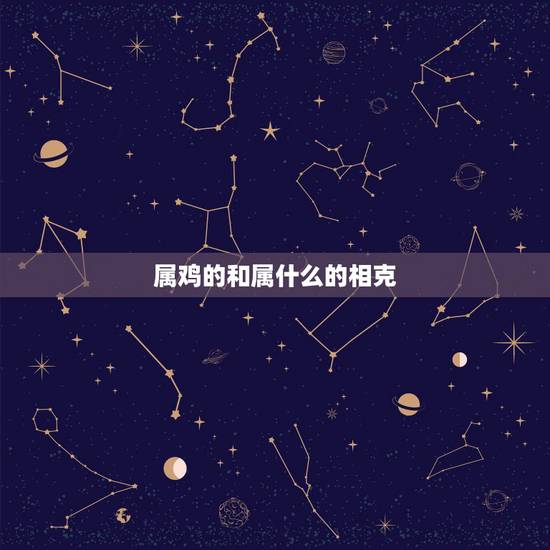 属鸡的和属什么的相克，属猪的和什么属相相克