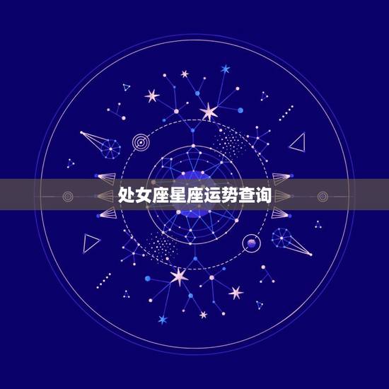 处女座星座运势查询，处女座的运势
