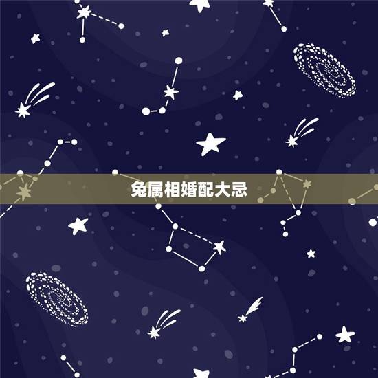 兔属相婚配大忌,属兔跟什么生肖最配,和什么生肖不能配 兔属相婚配大忌,属兔跟什么生肖最配,和什么生肖不能配