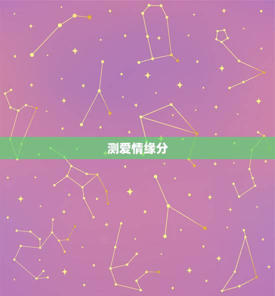 测爱情缘分，爱情和缘分测试