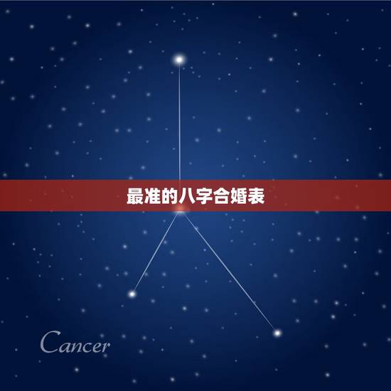 最准的八字合婚表,八字合婚速查表 最准的八字合婚表,八字合婚速查表