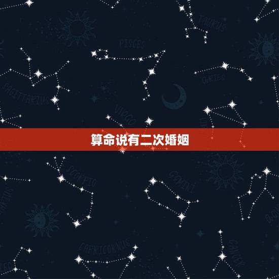 算命说有二次婚姻,算命的说我易有二次婚姻怎么办 算命说有二次婚姻,算命的说我易有二次婚姻怎么办