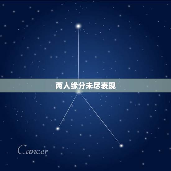 两人缘分未尽表现，缘分未尽的暗示是什么？