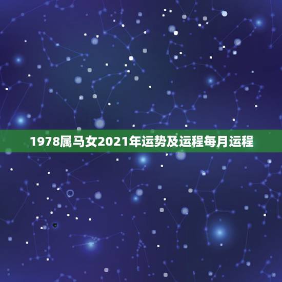 1978属马女2021年运势及运程每月运程，2021年属马女的运程