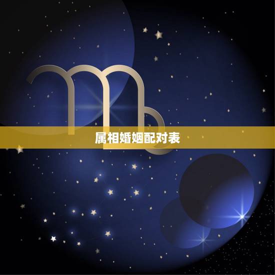 属相婚姻配对表,婚姻配对属相表 属相婚姻配对表,婚姻配对属相表