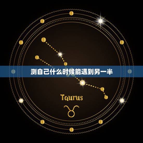 测自己什么时候能遇到另一半,测试你的另一半什么时候出现,测试你的真爱何 测自己什么时候能遇到另一半,测试你的另一半什么时候出现,测试你的真爱何