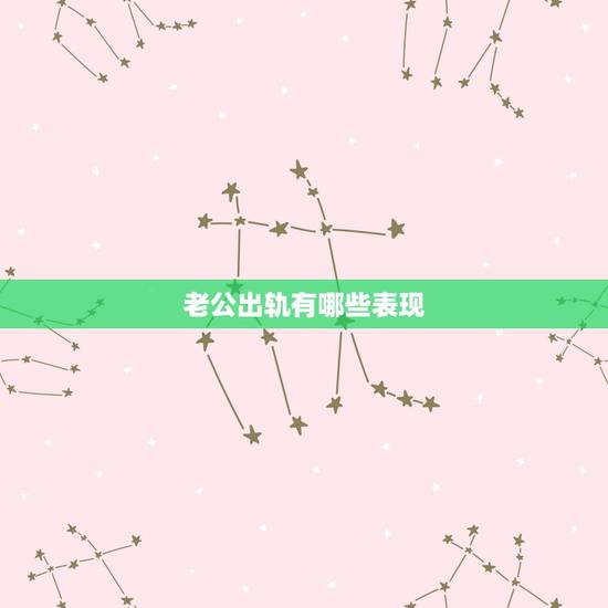 老公出轨有哪些表现,男人出轨后毁灭证据说明什么 老公出轨有哪些表现,男人出轨后毁灭证据说明什么