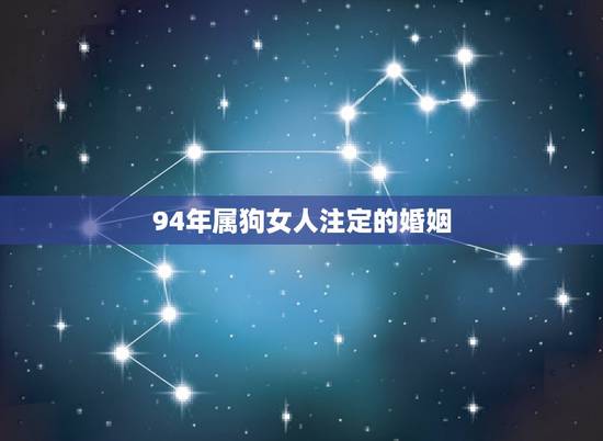 94年属狗女人注定的婚姻，94年属狗的姻缘晚婚