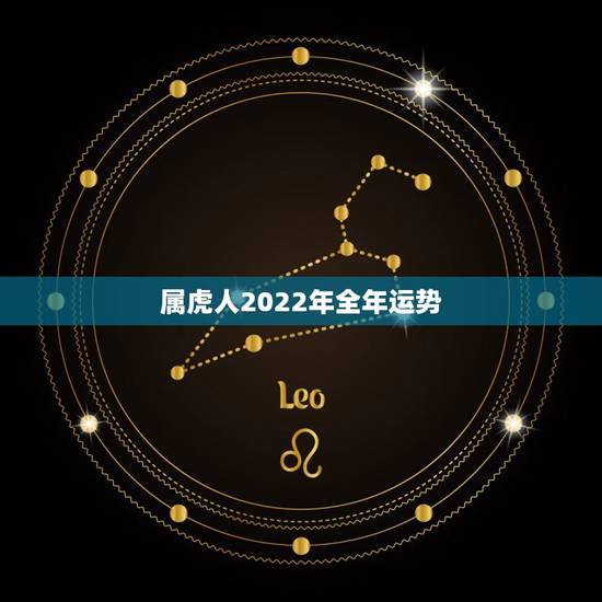 属虎人2022年全年运势,属虎人2022年全年运势 属虎人2022年全年运势,属虎人2022年全年运势