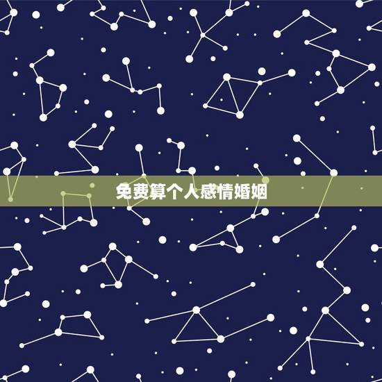 免费算个人感情婚姻，免费算命婚姻