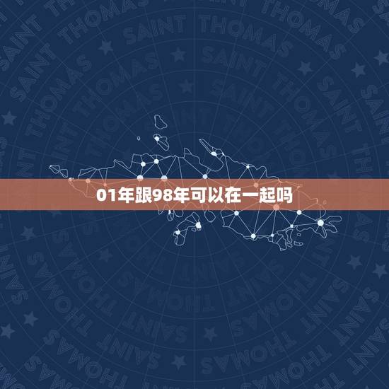 01年跟98年可以在一起吗，1998年属虎和2001年属蛇相配吗？