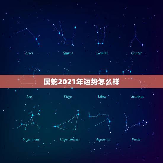 属蛇2021年运势怎么样，蛇人2021年运势运程