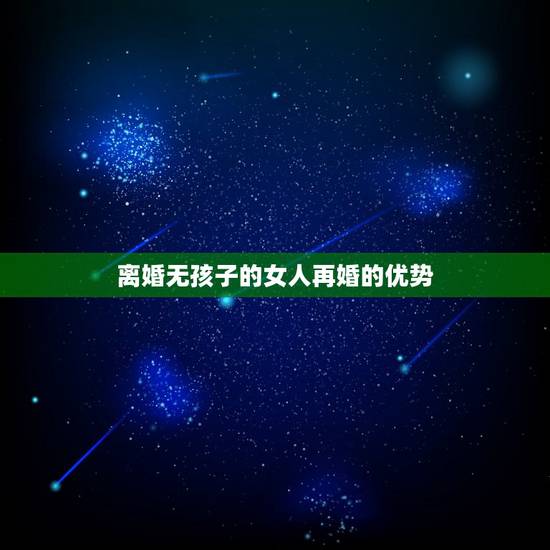 离婚无孩子的女人再婚的优势,娶一个离过婚没有孩子的女人是一种什么感觉? 离婚无孩子的女人再婚的优势,娶一个离过婚没有孩子的女人是一种什么感觉?