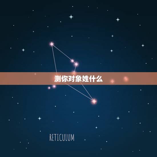 测你对象姓什么,测未来老公老婆姓氏 测你对象姓什么,测未来老公老婆姓氏