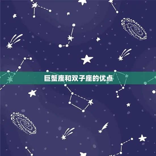 巨蟹座和双子座的优点