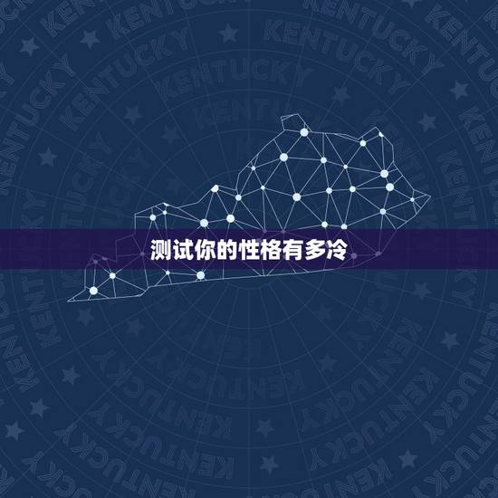 测试你的性格有多冷,性格测试中各种颜色代表什么 测试你的性格有多冷,性格测试中各种颜色代表什么