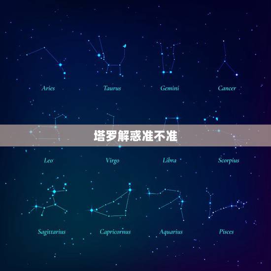 塔罗解惑准不准，塔罗占卜求高手解答