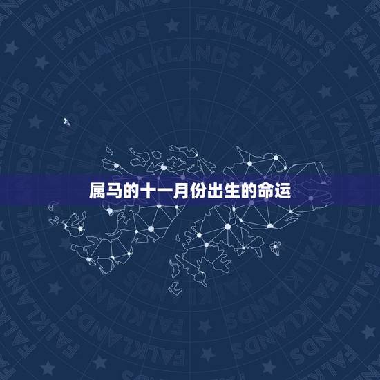 属马的十一月份出生的命运，90年属马11月份出生的命运