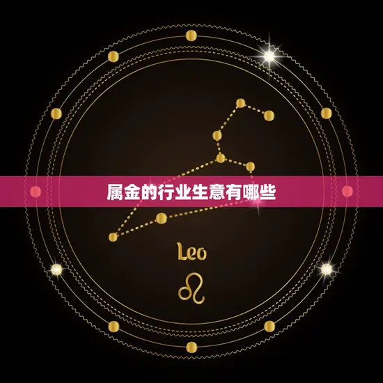 属金的行业生意有哪些 属金的行业生意有哪些