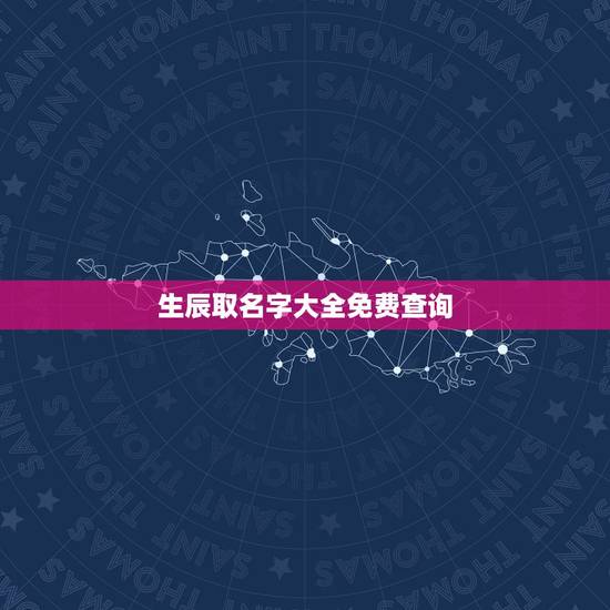 生辰取名字大全免费查询，免费根据生辰八字起名字女孩