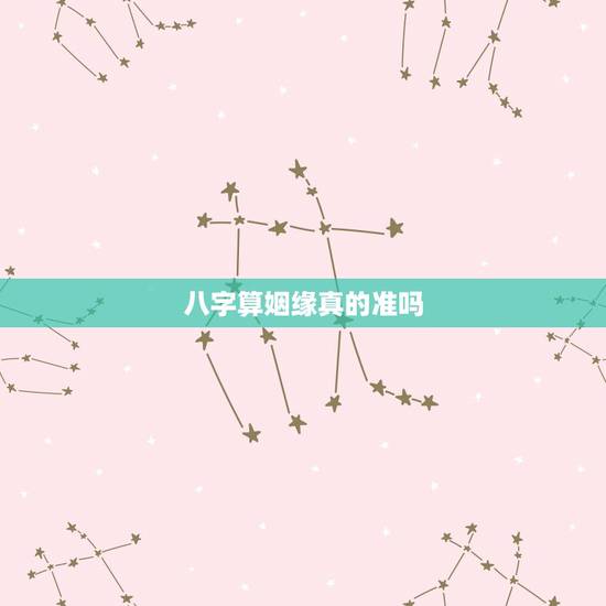 八字算姻缘真的准吗，现在婚姻还合八字，那个真的准吗？