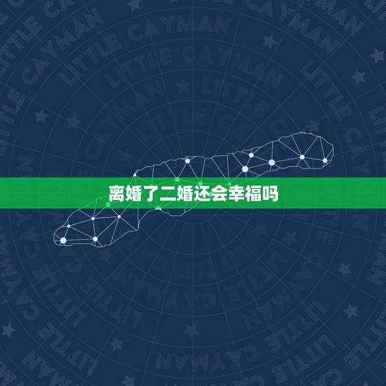 离婚了二婚还会幸福吗,“二婚女人再次离婚,还会有幸福吗 离婚了二婚还会幸福吗,“二婚女人再次离婚,还会有幸福吗
