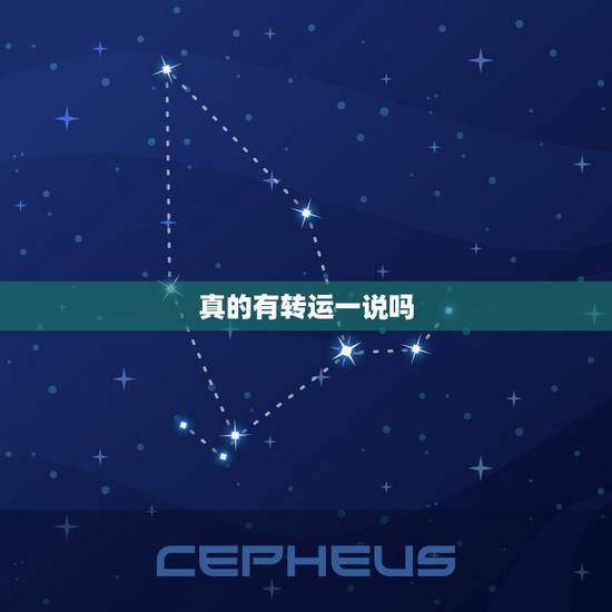真的有转运一说吗，真的有转运这么一说吗？
