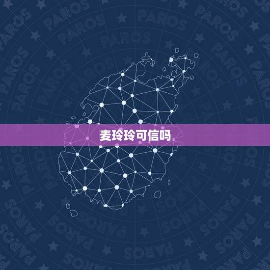 麦玲玲可信吗,命理学家黄泓露、邵伟华、麦玲玲等学者认为,渊海子平,三命 麦玲玲可信吗,命理学家黄泓露、邵伟华、麦玲玲等学者认为,渊海子平,三命