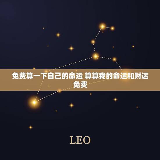 免费算一下自己的命运 算算我的命运和财运免费 免费算一下自己的命运 算算我的命运和财运免费