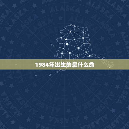 1984年出生的是什么命，1984年属鼠的37岁有一劫