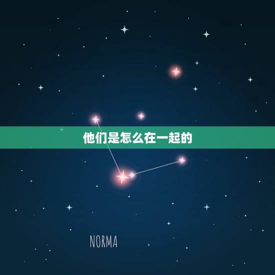 他们是怎么在一起的 他们是怎么走到一起的