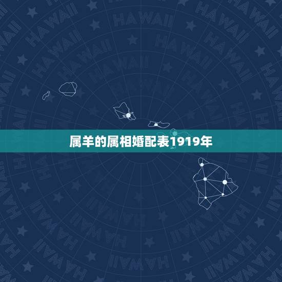 属羊的属相婚配表1919年,属羊婚配属相 属羊的属相婚配表1919年,属羊婚配属相