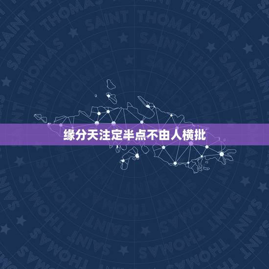缘分天注定半点不由人横批,想开,看开,一切随缘!缘分天注定,半点不由人 缘分天注定半点不由人横批,想开,看开,一切随缘!缘分天注定,半点不由人