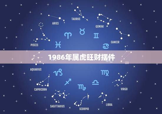 1986年属虎旺财摆件，1986属虎招财微信名