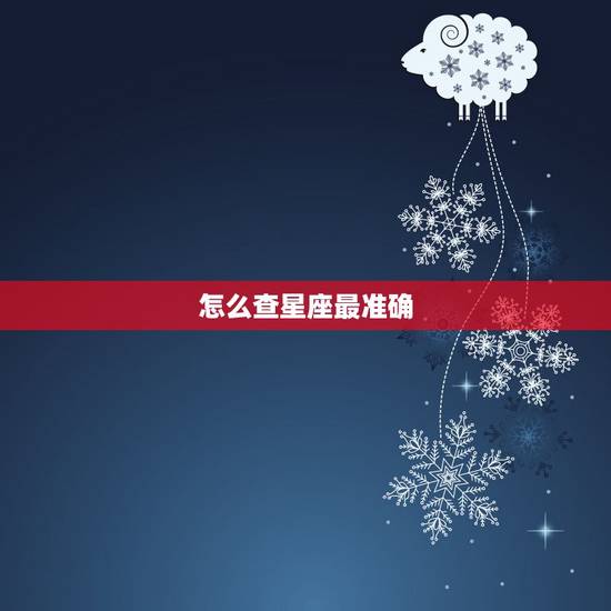 怎么查星座最准确，怎么查星座才准确？