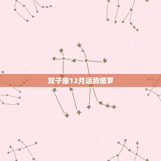 双子座12月运势塔罗,双子座2012的运势 双子座12月运势塔罗,双子座2012的运势