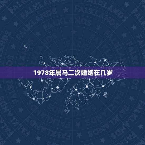 1978年属马二次婚姻在几岁，1990属马人最旺的年龄