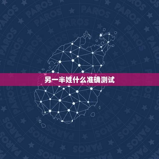 另一半姓什么准确测试，测试你未来另一半姓什么？