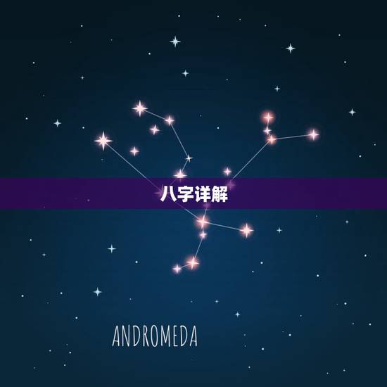 八字详解(免费版),八字算命详细精批一生 八字详解(免费版),八字算命详细精批一生