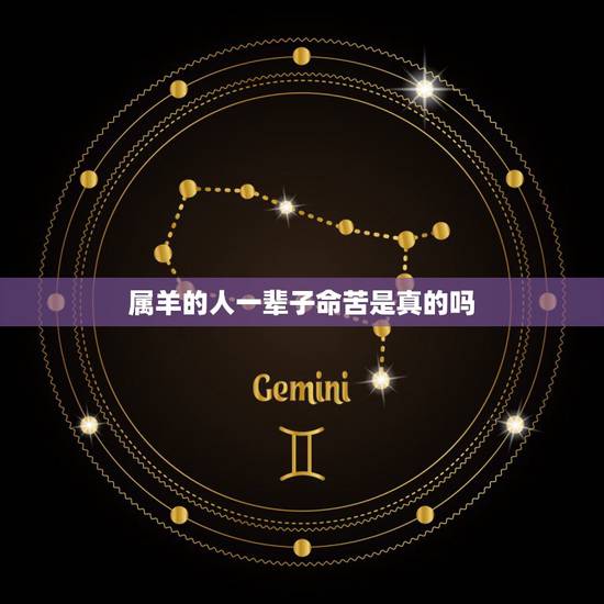 属羊的人一辈子命苦是真的吗，属羊女克夫实例太多了