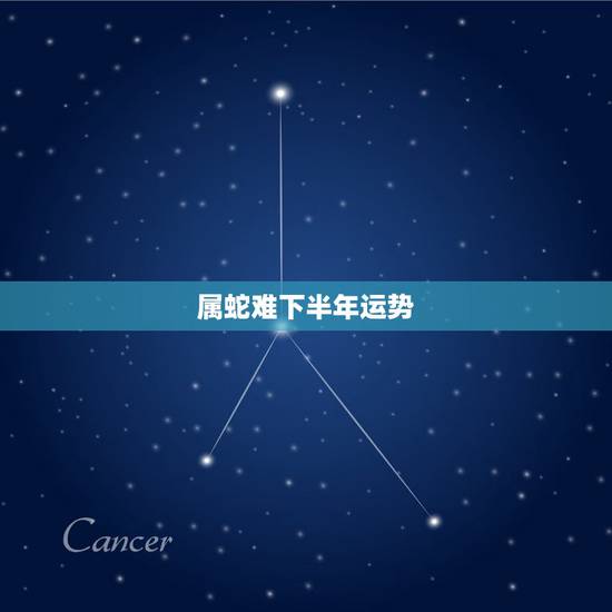 属蛇难下半年运势,1975属兔人2022 年运势 属蛇难下半年运势,1975属兔人2022 年运势