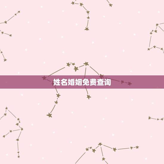 姓名婚姻免费查询，测另一半的姓名超准