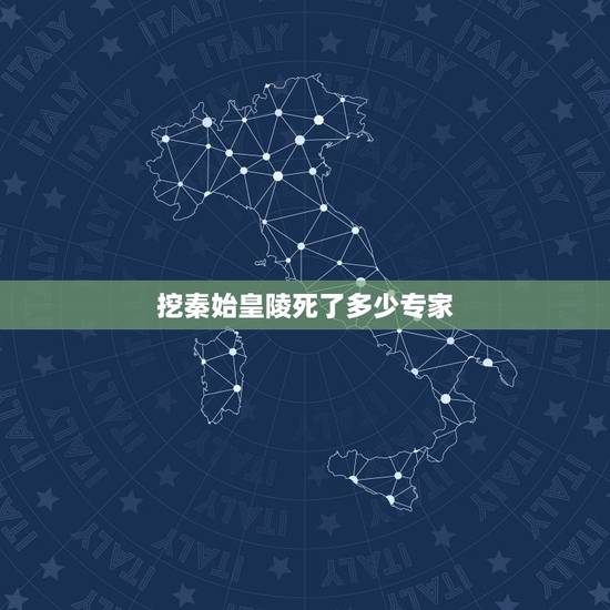 挖秦始皇陵死了多少专家,秦墓埋葬186具尸体死状可怖,科学家是如何解开 挖秦始皇陵死了多少专家,秦墓埋葬186具尸体死状可怖,科学家是如何解开
