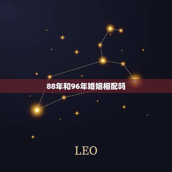 88年和96年婚姻相配吗，1988女和1996男可以结婚吗
